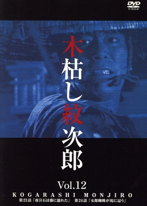 木枯し紋次郎 Vol.12