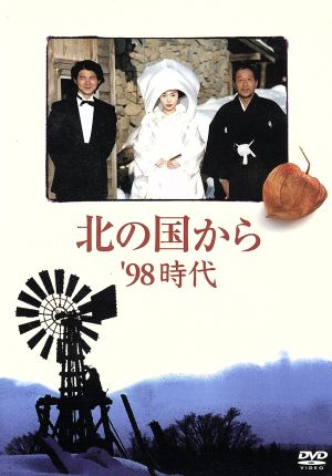 北の国から '98 時代 中古DVD・ブルーレイ | ブックオフ公式オンライン 