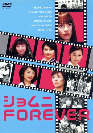 ショムニ FOREVER 中古DVD・ブルーレイ | ブックオフ公式オンラインストア