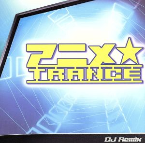 アニメ★TRANCE