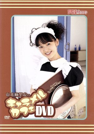 山本麻里安のキャラメルカフェ DVD