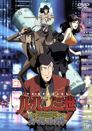 ルパン三世 TVスペシャル第14作 EPISODE:O ファーストコンタクト 中古