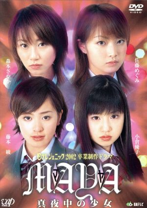 日テレジェニック2002 卒業制作ドラマ 真夜中の少女 MAYA