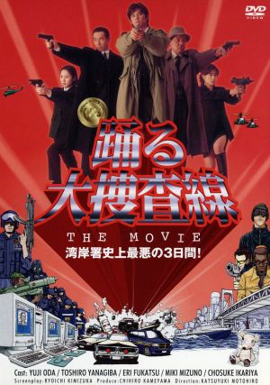 踊る大捜査線 THE MOVIE 中古DVD・ブルーレイ | ブックオフ公式 