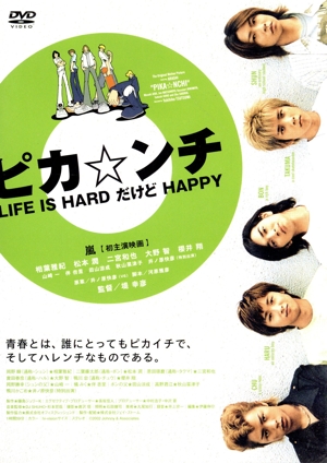 ピカ☆ンチ LIFE IS HARD だけど HAPPY