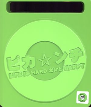ピカ☆ンチ LIFE IS HARD だけど HAPPY(限定版)