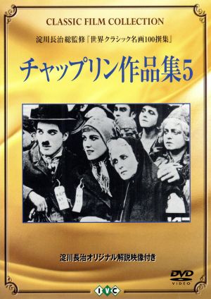 チャップリン作品集 5 新品DVD・ブルーレイ | ブックオフ公式 