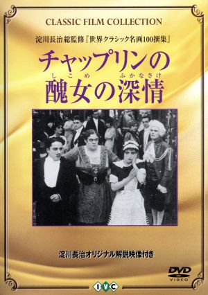 チャップリンの醜女(しこめ)の深情(ふかなさけ)