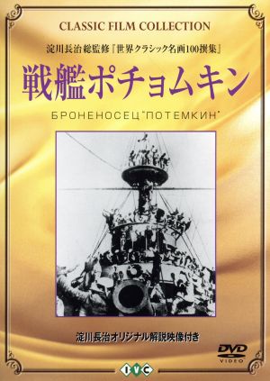 戦艦ポチョムキン(トールケース仕様) 中古DVD・ブルーレイ | ブック