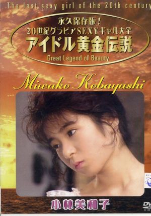 アイドル黄金伝説 小林美和子