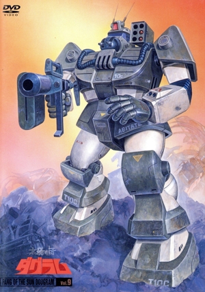 太陽の牙ダグラム(9)