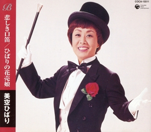 悲しき口笛/ひばりの花売娘