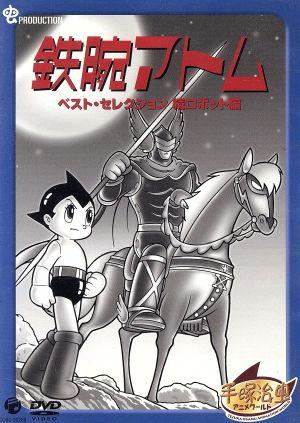 鉄腕アトム ベストセレクション「続ロボット編」