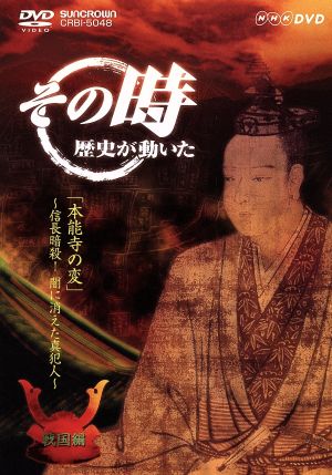 NHK その時歴史が動いた「本能寺の変」信長暗殺！～闇に消えた真犯人～戦国編