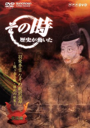 NHK その時歴史が動いた「羽柴秀吉 なぞの敵前退却」～賤ヶ岳の合戦・勝利の秘策～戦国編