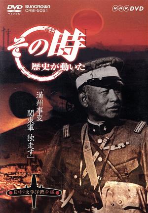 NHK その時歴史が動いた「満州事変 関東軍 独走す」日中・太平洋戦争編