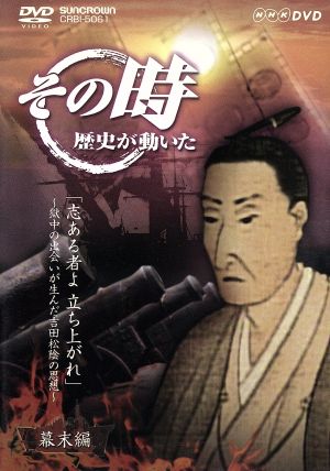 NHK その時歴史が動いた「志あるものよ 立ち上がれ」～獄中の出会いが生んだ吉田松陰の思想～幕末編