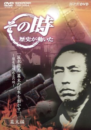 NHK その時歴史が動いた「坂本龍馬 幕末の日本を動かす」～薩長同盟成立の時～幕末編