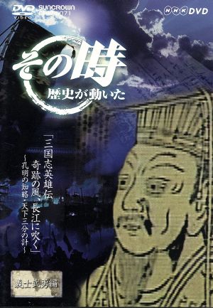 NHK その時歴史が動いた「三国志英雄伝 奇跡の風、長江に吹く」～孔明の知略・天下三分の計～義士武勇編