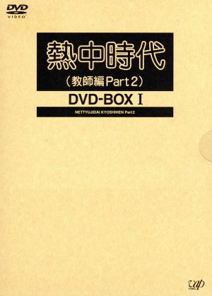 熱中時代(教師編Part.2)DVD-BOX Ⅰ