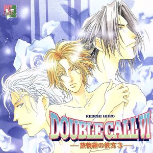 DOUBLE CALL Ⅵ-放物線の彼方3-