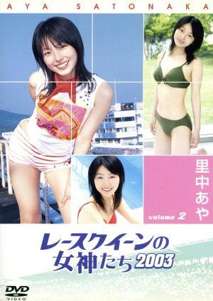 レースクイーンの女神たち2003 VOL.2「里中 あや Aya Satonaka」