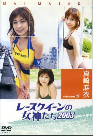 レースクイーンの女神たち2003 VOL.5「真崎 麻衣 Mai Masaki」