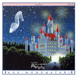 アルルカンレーベル クラシックシリーズ3::声ものがたり シンデレラ みにくいあひるの子