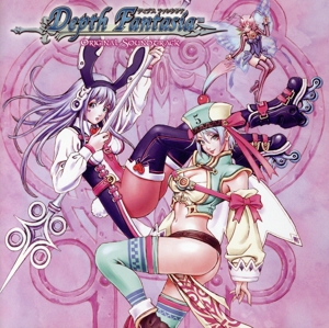 ディプスファンタジア オリジナルサウンドトラック