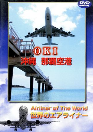 世界のエアライナーシリーズ 「沖縄 那覇空港」