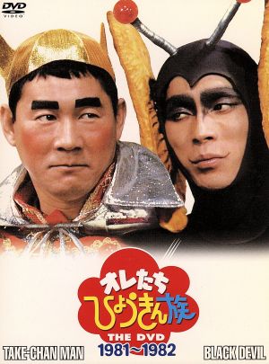 オレたちひょうきん族 THE DVD(1981～1982)