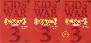 キッズ・ウォー3 ～ざけんなよ～ DVD-BOX 下巻