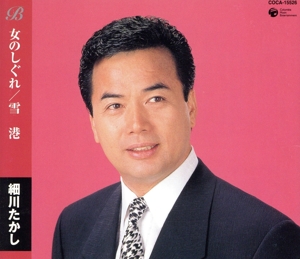 女のしぐれ/雪港