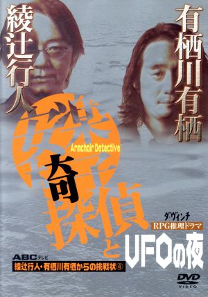 安楽椅子探偵とUFOの夜 綾辻行人・有栖川有栖からの挑戦状4