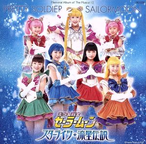 ミュージカル 美少女戦士セーラームーン メモリアルアルバム12-スターライツ・流星伝説-
