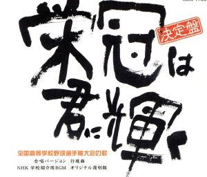 決定盤 全国高等学校野球選手権大会の歌 栄冠は君に輝く