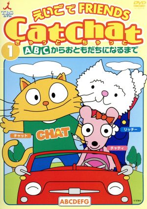 Cat Chat えいごde Friends (1) ABCからおともだちになるまで