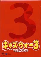 キッズ・ウォー3 ～ざけんなよ～ DVD-BOX 上巻