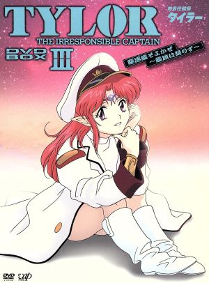 無責任艦長タイラー DVD-BOXⅢ 駆遂艦そよかぜ～艦旗降りず