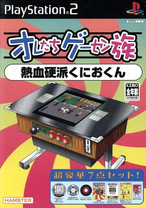 オレたちゲーセン族 熱血硬派くにおくん