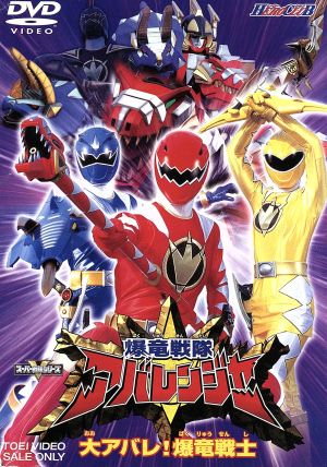 HERO CLUB 爆竜戦隊アバレンジャー Vol.1 中古DVD・ブルーレイ