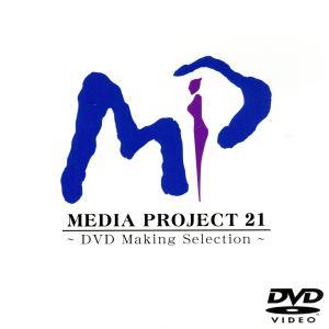 メディアプロジェクト21 DVD Making Selection