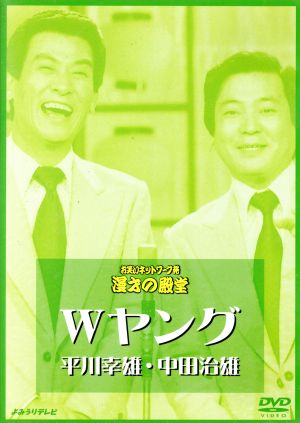 お笑いネットワーク発 漫才の殿堂 Wヤング 平川幸雄・中田治雄