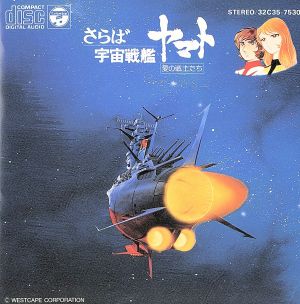 さらば宇宙戦艦ヤマト-愛の戦士たち-