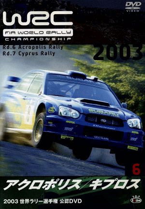 WRC 世界ラリー選手権 2003 Vol.6 アクロポリス/キプロス