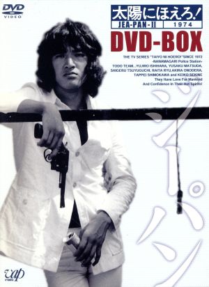 太陽にほえろ！ ジーパン刑事編Ⅱ DVD-BOX