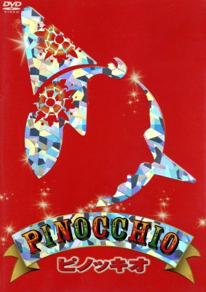 ピノッキオ/生誕120周年記念特別版