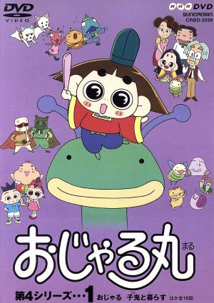 おじゃる丸第4シリーズ(1) 中古DVD・ブルーレイ | ブックオフ公式オンラインストア
