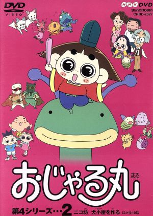 おじゃる丸第4シリーズ(2)