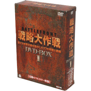 バトルフロント戦略大作戦 DVD-BOX1